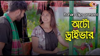 অটো ড্রাইভার | Auto Driver | Motivation Video |  Bangla New Natok 2024 | Rohan Clips