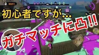 【スプラトゥーン・WiiU】下手ながらガチマッチに突撃！！【ゲーム 実況】