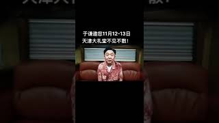 11月12日 13日 天津大礼堂 于谦老师主演相声剧《依然美丽》 精彩继续