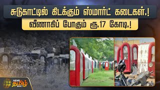 சுடுகாட்டில் கிடக்கும் ஸ்மார்ட் கடைகள்.! வீணாகிப் போகும் ரூ.17கோடி.! | Chennai | Smart Shop