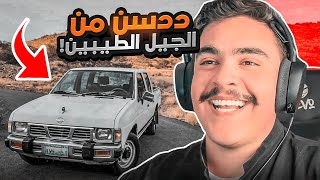 سيارات المتابعين في الحقيقه #6 - يازين الددسن من جيل ( الذهبي ) 🔥😍