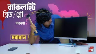 মনিটরে ছানি পড়া রোগ । Monitor Backlight Bleed & Glow PRESCRIPTION!!