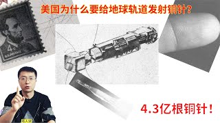 4.3亿根铜针！1960年美国为啥要向地球轨道发射铜针？结果怎样？