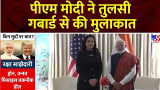 PM Narendra Modi US Visit: पीएम मोदी ने नेशनल इंटेलिजेंस डायरेक्टर तुलसी गबार्ड से की मुलाकात