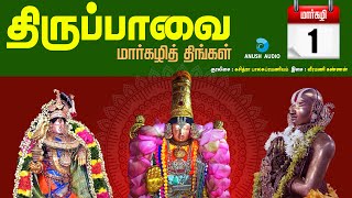 திருப்பாவை | மார்கழி 01 | மார்கழித் திங்கள் | Thiruppavai | Day 01 | Margazhi Thingal | Anush Audio