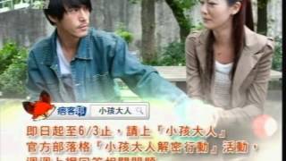 20120529 公共電視台 爸媽囧很大