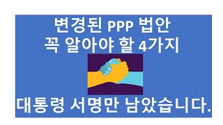 [비즈니스 팁] 변경된 PPP 법안. 꼭 알아야 할 4가지: HAWAII K CPA