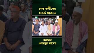 নেতাকর্মীদের সতর্ক থাকতে বললেন ওবায়দুল কাদের #shorts  #news