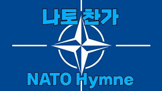 [준국가] 북대서양 조약기구 - NATO Hymne | 나토 찬가