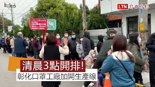 武漢肺炎》彰化口罩工廠加開生產線 清晨3點起廠外大排長龍搶買