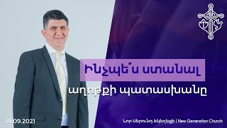 Ինչպե՞ս ստանալ աղոթքի պատասխանը. 19.09.2021.