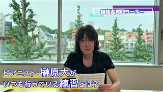 ピアニスト・榊原大がいつも行う練習とは？【質問コーナー】