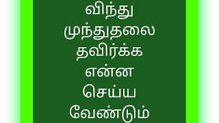 விந்து முந்துதலை தவிர்க்க என்ன செய்ய வேண்டும் /Simple Tips