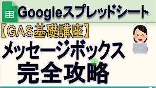 【GAS】Googleスプレッドシート 「メッセージボックス」完全攻略