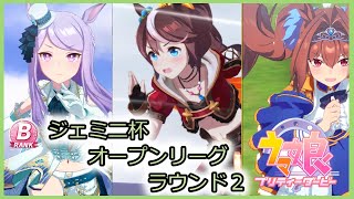 【ウマ娘】ジェミニ杯 オープンリーグ　ラウンド２！