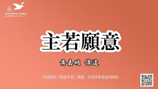 【個人主觀＂善念＂的破壞力】主若願意～黃嘉明傳道