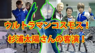 【解説】ウルトラマンコスモス！杉浦太陽さんの客演！