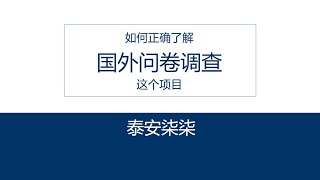 泰安柒柒：如何正确了解国外问卷调查这个项目