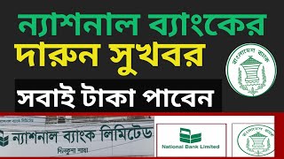 ন্যাশনাল ব্যাংকের বর্তমান অবস্থা | National bank update today| National bank information