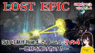 【LOST EPIC】「落日弓」制作可能にするまで1レベルのまま1時間半程度で駆け抜ける その4【早期アクセス】