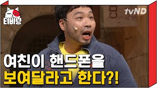 [티비냥] 여자친구가 핸드폰을 보여달라고 한다면??? 남자친구가 여자친구한테 핸드폰을 안보여주는 이유☆ | #코미디빅리그 151011 #02