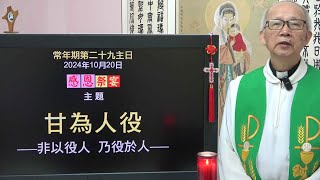 20241020 常年期29主日: 甘為人役 (徐錦堯神父)