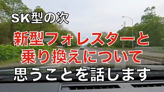 新型フォレスターと乗り換えについて思うことを話させてもらいます