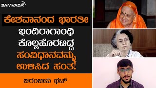 ಕೇಶವಾನಂದ ಭಾರತೀ, ಇಂದಿರಾಗಾಂಧಿ ಕೊಲ್ಲಹೊರಟಿದ್ದ ಸಂವಿಧಾನವನ್ನು ಉಳಿಸಿದ ಸಂತ! | Chiru Bhat