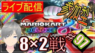 【マリオカート8DX ライブ配信実況】個人戦150㏄フレンド戦リスナー参加型！楽しんで一緒に遊びましょう97！頑張ります！初見さん大歓迎【声優志望】【マリオカート８ デラックス】