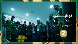 كواليس مباراة السعودية و الأردن | من الأحساء إلى عمّان قصة نجاح تعزيز الصدارة