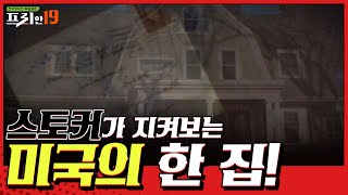 ※ 스토킹 당하는 집 ※ [존재하지만 존재하지 않는 이야기 19] | 프리한19 free19 EP.220