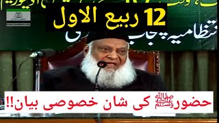 12 Rabi Ul Awal Seerat un Nabi (S.A.W) Per Khobsoorat Bayan❤❤ | Dr Israr Ahmed Complete Lecture