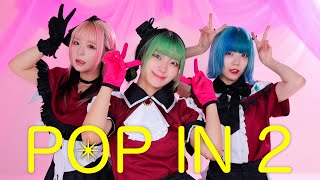 【 推しの子 】B小町 「 POP IN 2 」 踊ってみた 【チェゴ】