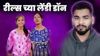 LADY DON OF REELS KOLHAPURI VERSION | MARATHI ROAST