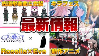 ５周年前情報も！天井緩和にキラフェス情報、Eve＆Roseliaの楽曲も【バンドリ ガルパ】