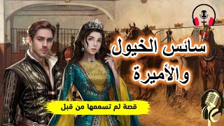 قصة سائس الخيول والأميرة، من القصص الخيالية المعبرة قبل النوم، ضع السماعات واستمع، سوق الحكايات