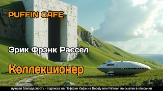 1947 Эрик Фрэнк Рассел фантастика инопланетяне космос аудиокнига рассказ