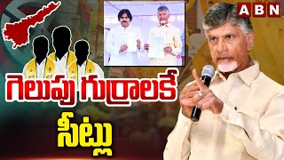 గెలుపు గుర్రాలకే సీట్లు | Chandrababu Naidu SENSATIONAL COMMENTS on TDP Janasena LIST | ABN Telugu