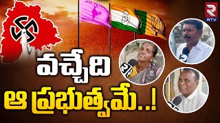 Public Talk on Telangana Elections 2023 | BRS | Congress | CM KCR | వచ్చేది ఆ ప్రభుత్వమే..! | RTV