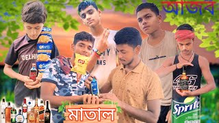 আজব মোদারু comedy || matal comedy video||   ajob chelera || ajobchelera|| AC