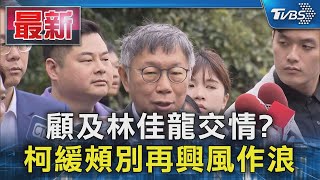 顧及林佳龍交情? 柯緩頰別再興風作浪｜TVBS新聞 @TVBSNEWS01