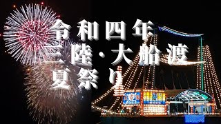 三陸·大船渡夏祭り