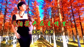 赵洋一首《泪花开在爱情里》唱的撕心裂肺，听哭了多少痴情的男女