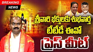 TTD EO Shyamala Rao Press Meet | Tirupati Latest Updates | Bhakthi Margam Telugu