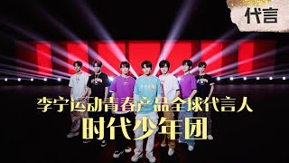 【TNT时代少年团 马嘉祺】李宁运动青春产品全球代言人时代少年团以青春型格诠释他们心中的自有天地！中国李宁24春夏潮流发布今晚大秀开场，敬请期待！【Ma JiaQi】