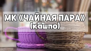 МК «ЧАЙНАЯ ПАРА» (кашпо)