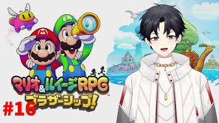 魅せるぜ！最強の兄弟の最高の冒険！#16【マリオ＆ルイージRPG ブラザーシップ】【Vtuber/京太郎】