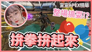 【宣宣Apex】日常搞耍 就說APEX玩家沒有靜態視力