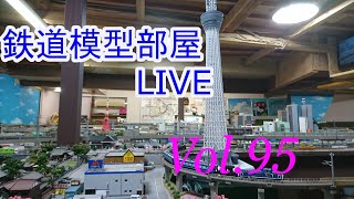 鉄道模型部屋LIVE　Vol.95