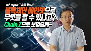 [숨어있는 Digital 고수를 찾아서] 블록체인 메인넷으로 무엇을 할 수 있냐고? Chain Z으로 보여줄게~~SK(주) C\u0026C 권효섭 Unit 장